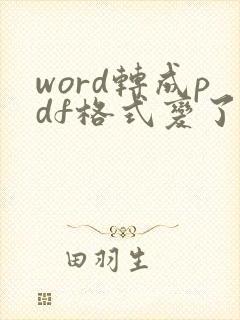 word转成pdf格式变了怎么办