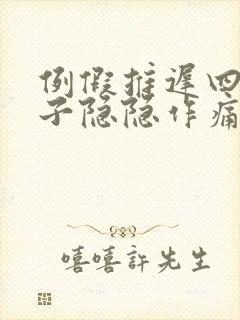 例假推迟四天肚子隐隐作痛