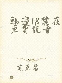 韩漫18禁在线免费观看