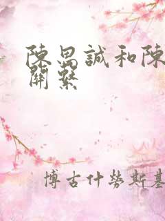 陈思诚和陈赫的关系