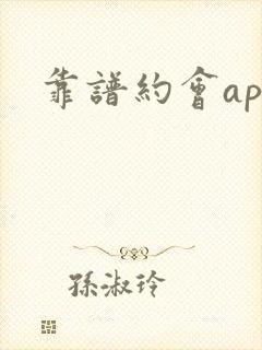 靠谱约会app