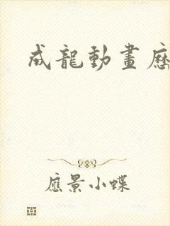 成龙动画历险记