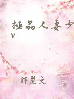 极品人妻少妇av