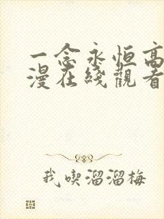 一念永恒高清动漫在线观看