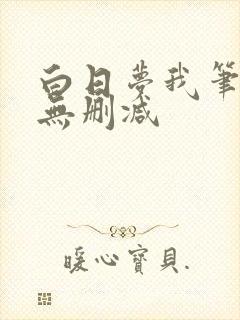 白日梦我笔趣阁无删减