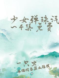 少女弹珠汽水1～4集免费