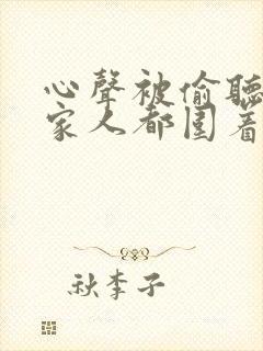 心声被偷听,全家人都围着我转