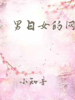 男日女的网站