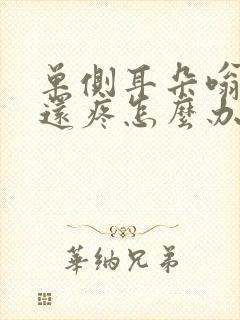 单侧耳朵嗡嗡响还疼怎么办