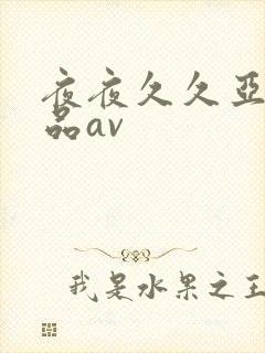 夜夜久久亚洲精品av