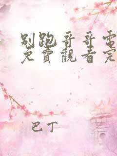 别跑哥哥电视剧免费观看完整版