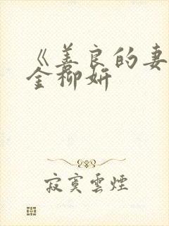 《善良的妻子》金柳妍