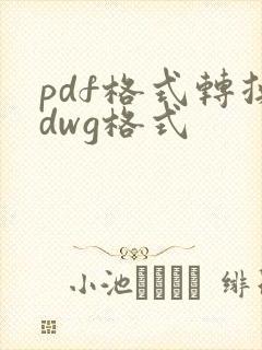pdf格式转换dwg格式