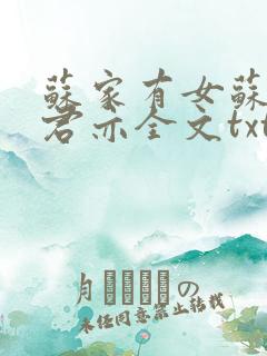 苏家有女苏杳顾君亦全文txt