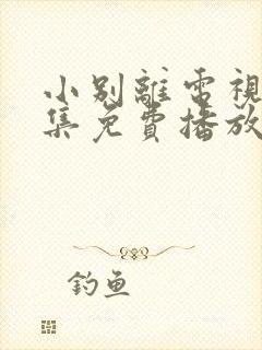 小别离电视剧全集免费播放