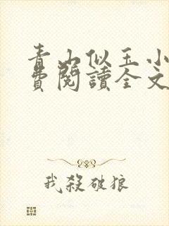青山似玉小说免费阅读全文