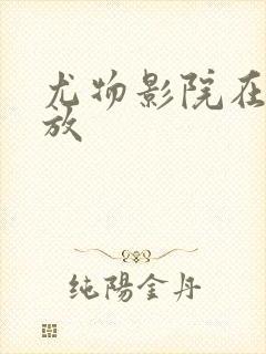 尤物影院在线播放