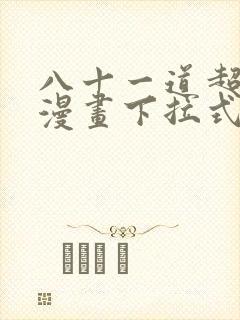 八十一道超纲题漫画下拉式全集免费观看