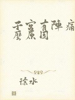 子宫有阵痛感什么原因