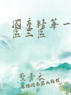 国产精华一区二区三区