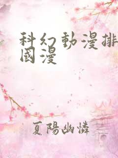 科幻动漫排行榜国漫