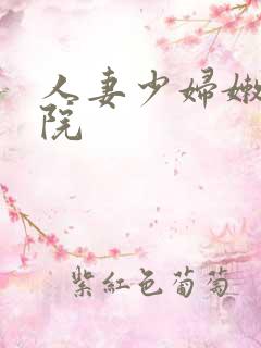 人妻少妇嫩草影院