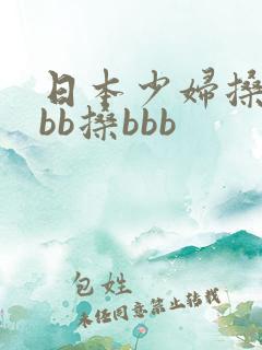 日本少妇搡bbbb搡bbb