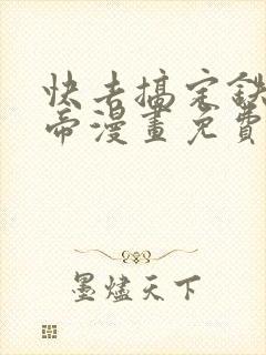 快去搞定铁壁皇帝漫画免费阅读下拉式