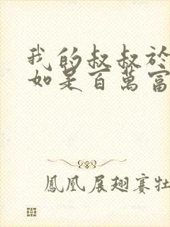 我的叔叔于勒假如是百万富翁