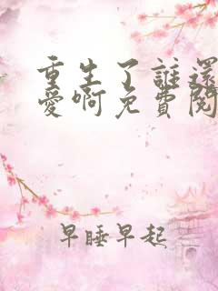 重生了谁还谈恋爱啊免费阅读