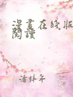 漫画在线版免费阅读