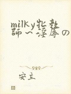 milky牝教师～淫辱の教室1