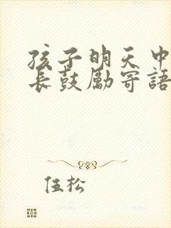 孩子明天中考家长鼓励寄语