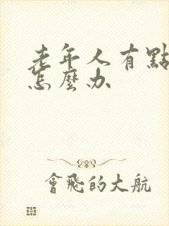 老年人有点漏尿怎么办