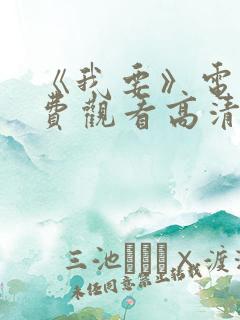 《我要》电影免费观看高清