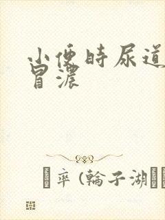 小便时尿道刺痛冒浓