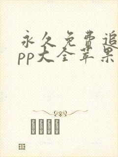 永久免费追剧app大全苹果手机