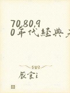 70,80,90年代经典老歌名单