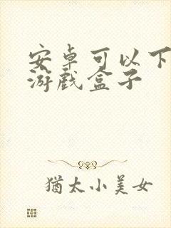 安卓可以下载的游戏盒子