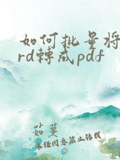 如何批量将word转成pdf