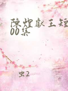 陈煜献王短剧100集