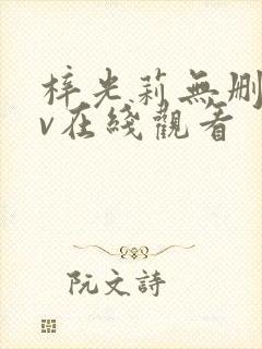 梓光莉无删减av在线观看