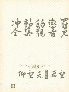 冲动的惩罚动漫全集观看免费高清