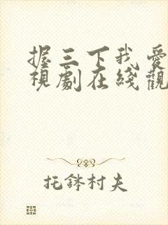 握三下我爱你电视剧在线观看