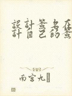 设计签名在线设计自己的签名