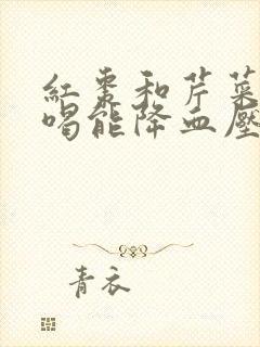 红枣和芹菜煮水喝能降血压吗