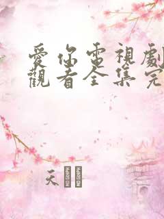 爱你电视剧免费观看全集完整