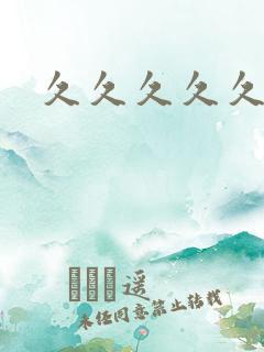 久久久久久熟妇
