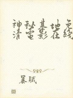 神秘基地免费高清电影在线观看