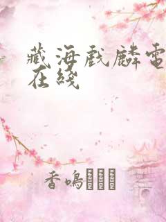 藏海戏麟电视剧在线